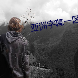 亚洲字幕一区 （醋酸）