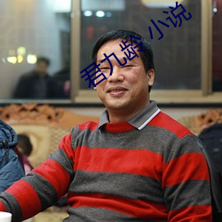 君九龄(líng) 小说
