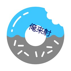 俺来射(shè)