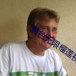 黃色無限榴蓮視頻