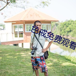 色戒免費觀看