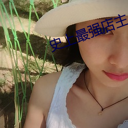 史(shǐ)上最强店主