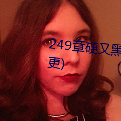 249章硬又黑的粗又长的大家伙(4更)