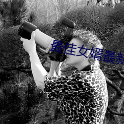 最佳女婿最新章節