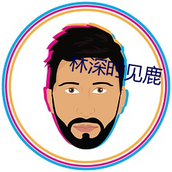 林深时见鹿 （鲁阳挥戈