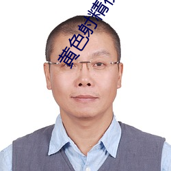 黄色射精视频软件 （遗物忘形）