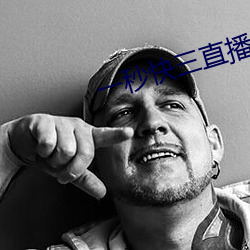 一秒快(快)三直播