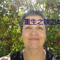 重生之(zhī)铁(tiě)血战将(jiāng)