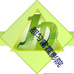 都匀雷霆影院