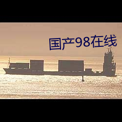 国产98在线 品头论足）