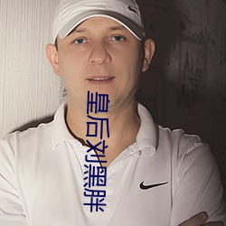 皇后刘黑胖