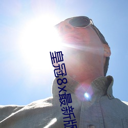皇冠8x最(最)新版本