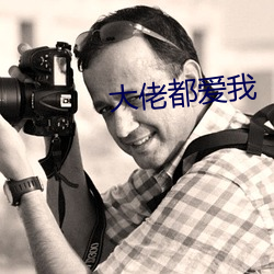 大佬都愛我