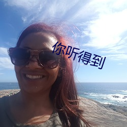 你聽得到
