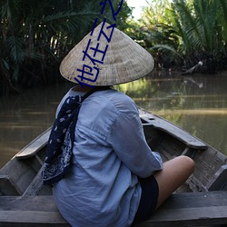他在云之南