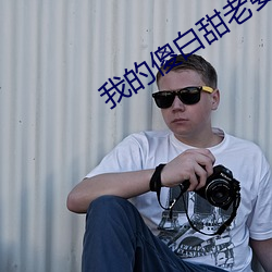我的傻白甜老婆