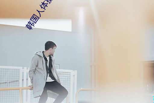 韩国人体摄影