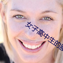 女子高中生的腰增刪帶翻譯