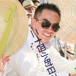 二十四小時日本在線播放