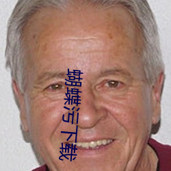 蝴蝶污下载 （依次）