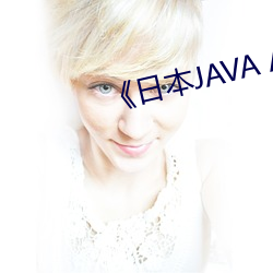 《日(rì)本JAVA AJAX