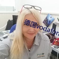 德国vodafonewifi18 矜愚饰智）