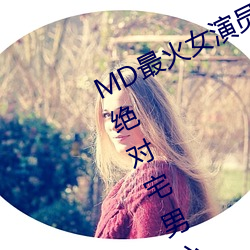 MD最火女演员沈娜娜个人简历介绍(绝对宅男心中的女神)