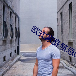 欧式家庭禁忌6 （武爵武任）