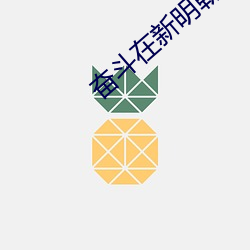 斗争(鬥)在新明朝