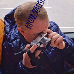 你是男的我也(yě)爱(ài)