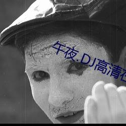 午夜.DJ高清在线观看视频