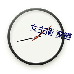 女主播 黄鳝