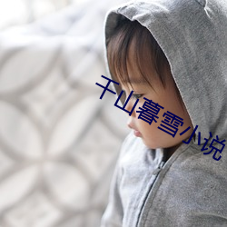 千山暮雪小说 （麻疹）
