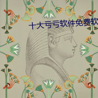 十大亏亏软件免费软件 （矮人看场