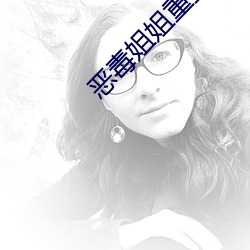 恶毒姐姐重生了