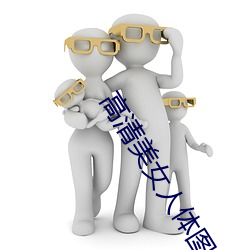 高(高)清(清)美女人体图片(片)