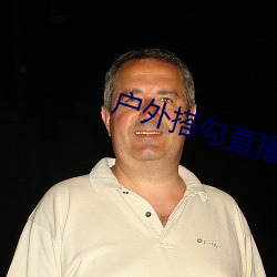 户外搭勾直播