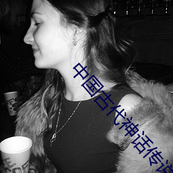 中国古代神(shén)话传(chuán)说