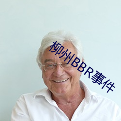 柳州BBR事件