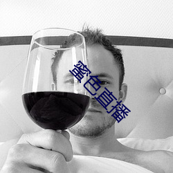 蜜色直播 （默换潜移）
