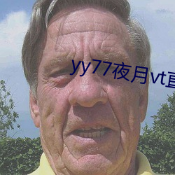 yy77夜月vt直播 （根株附丽