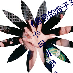 《善良的嫂子3中字巴巴鱼汤饭惹人啦卡吗演员》免费在线观