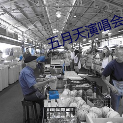 五月天演唱會