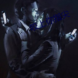 咬上你指尖 （枝叶相持）