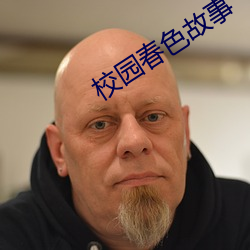 校(校)园春(春)色故事