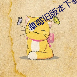 草莓旧版本下载无线污