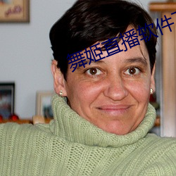 舞姬直播軟件下載