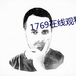 1769在线(線)观(觀)看