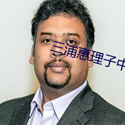 三浦惠理子中文字幕全部