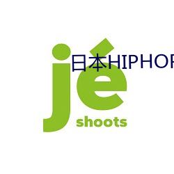 日本(本)HIPHOP JAZZ